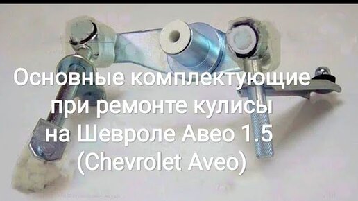 Кулиса КПП Шевроле Такума - снятие и ремонт • Ремонт Daewoo и Chevrolet