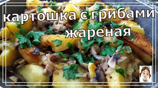 Жареная картошка с шампиньонами и луком