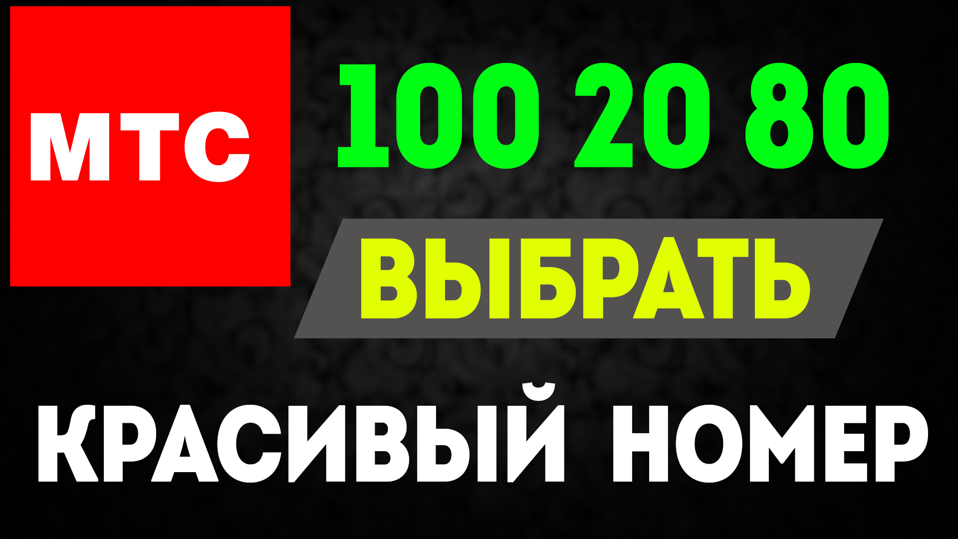 Мтс как выбрать красивый номер телефона бесплатно или купить. Сайт mts сим  карта, купить красивый номер на телефон