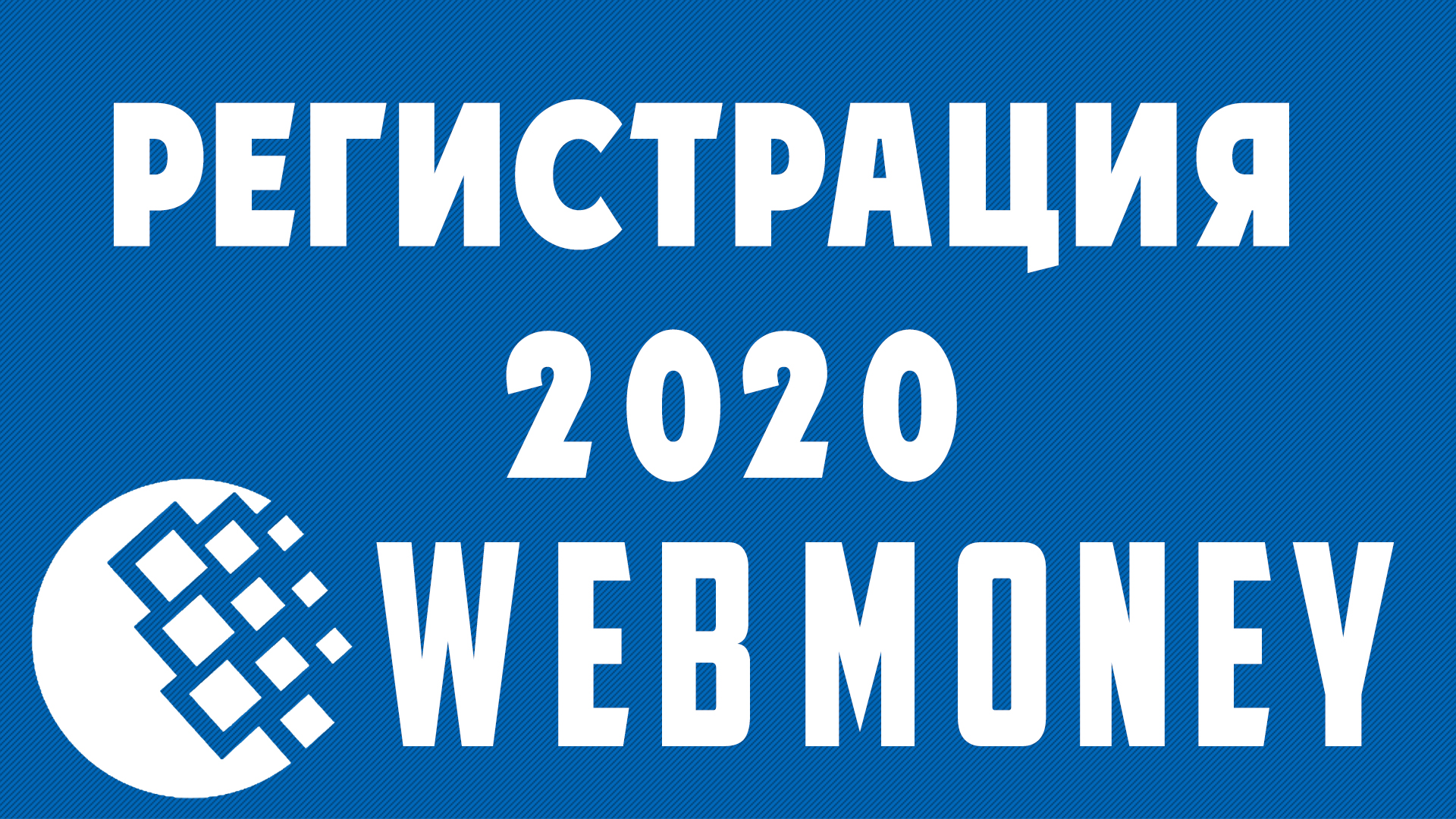 WebMoney в Беларуси
