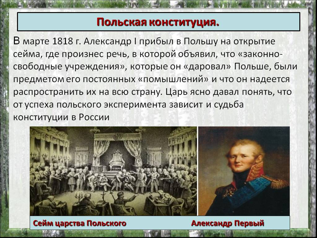 Конституция царства польского 1815. Дарование конституции польше. Польский эксперимент причины осуществления. Царство польское в составе российской империи 1815 карта. Дарование царству польскому год.