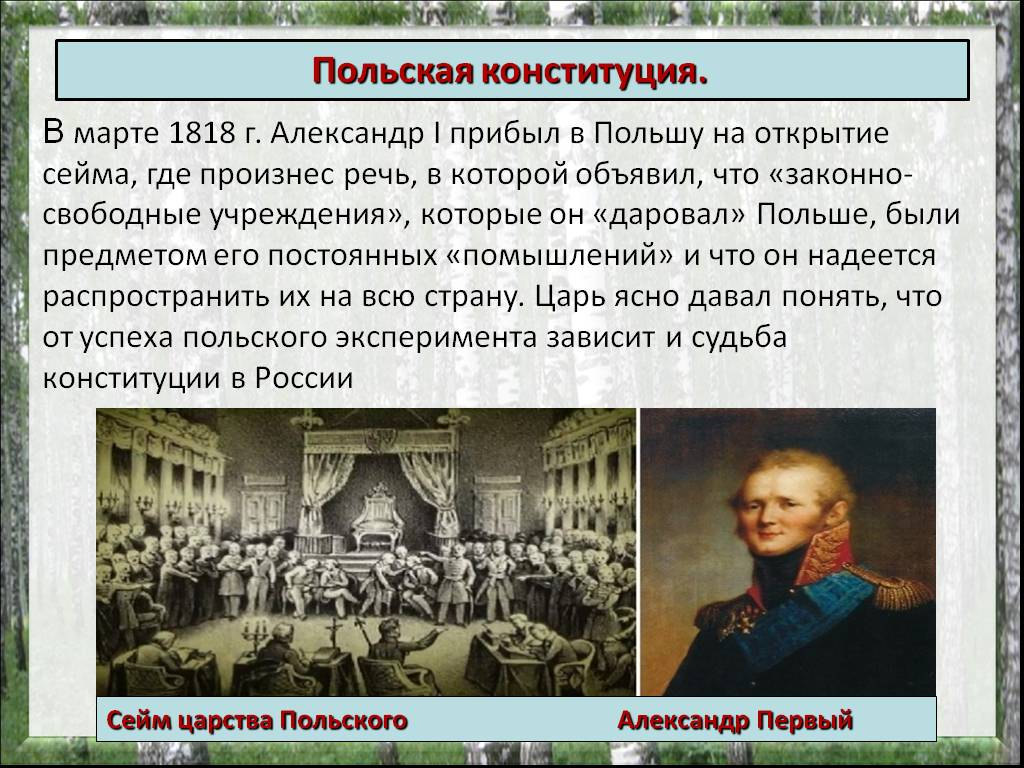 Польская Конституция 1815 года.