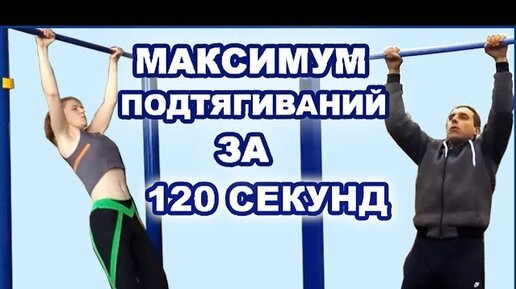Максимум подтягиваний. Подтягивался на максимум стал слабее