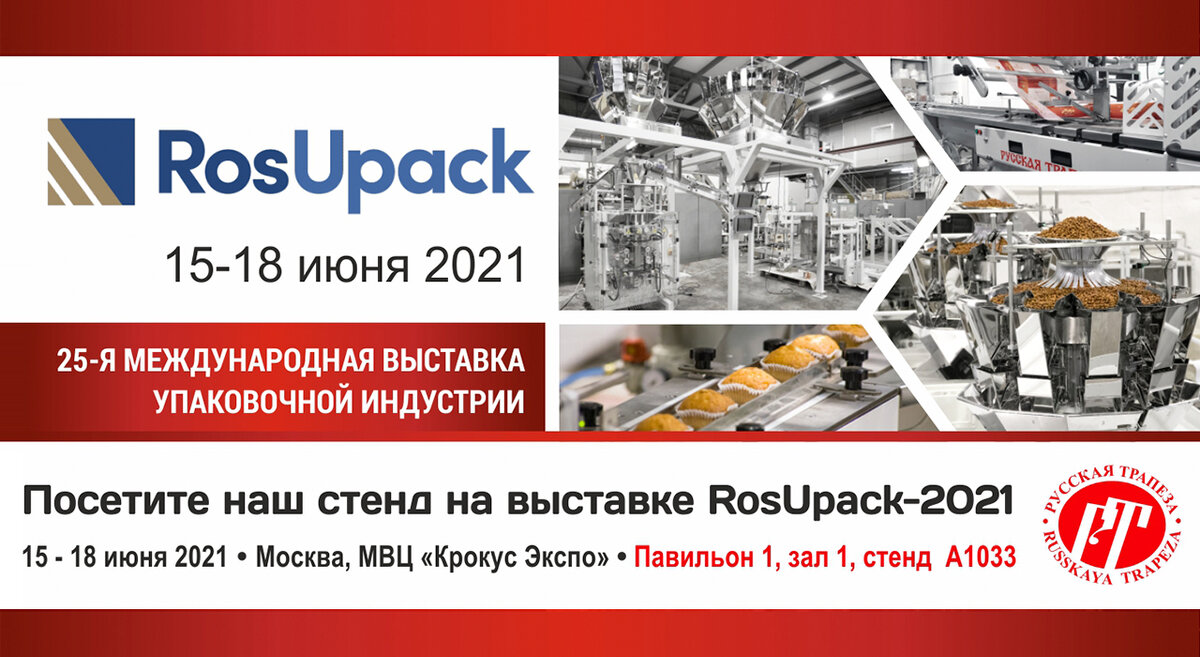 Приглашаем посетить выставочный стенд холдинга «Русская Трапеза» на  выставке RosUpack-2021 | Холдинг 