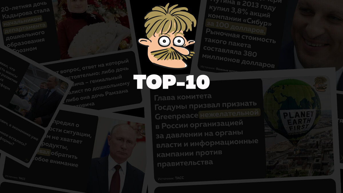 TOP-10 новостей недели | Усы Пескова | Дзен