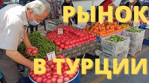 Рынок в Турции. Что можно купить на 1000 руб. РФ?