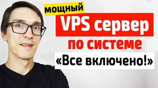 Скачать видео: Vps сервер: что это и как пользоваться? Мощный хостинг для интернет-магазина за 1 день