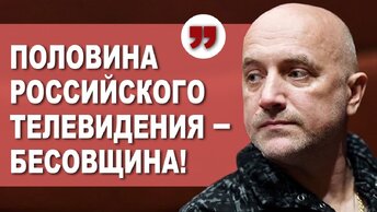 Нельзя во всём обвинять Собчак! Захар Прилепин о Ксении Собчак, российском телевидении и помойке