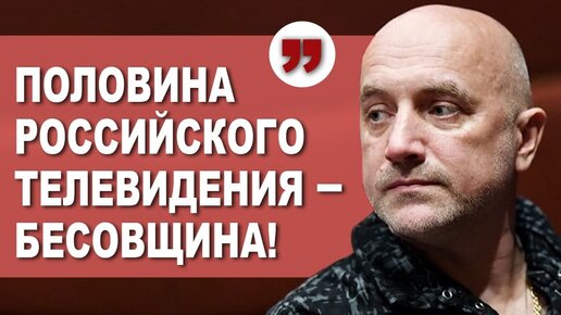 Нельзя во всём обвинять Собчак! Захар Прилепин о Ксении Собчак, российском телевидении и помойке