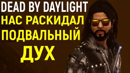 ДБД - Нас раскидал подвальный Дух - Dead by Daylight Spirit