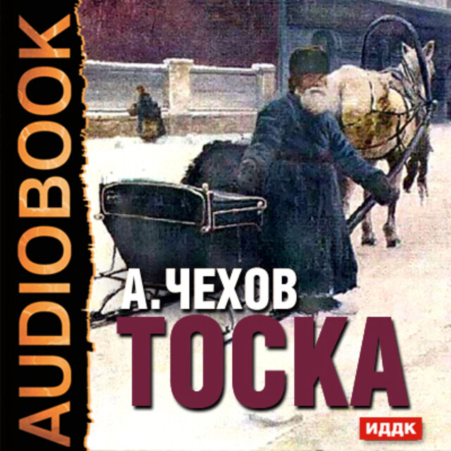 Книги чехова аудиокнига. Чехов тоска книга. Иллюстрация к рассказу тоска Чехова.