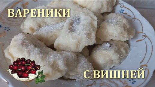 ИДЕАЛЬНЫЕ ВАРЕНИКИ С ВИШНЕЙ на пару - ну, оОчень вкусные!