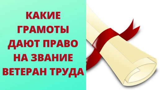 За какие грамоты можно получить ветерана труда