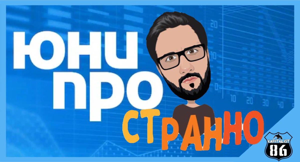 Хорошая дивидендная бумага - Юнипро