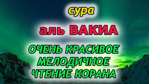 Сура 56 аль. Сура 56 Аль Вакиа. Коран Сура Вакиа. Фото по арабски Корана Сура Аль Вакиа. Чтение Корана Аль Бакара учиться.