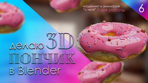 Download Video: 3D с НУЛЯ в BLENDER🍩 | смотри шире | 6 серия