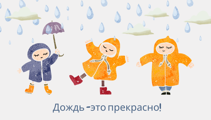  Вода с небес, вызывает просто восторг у малышей!