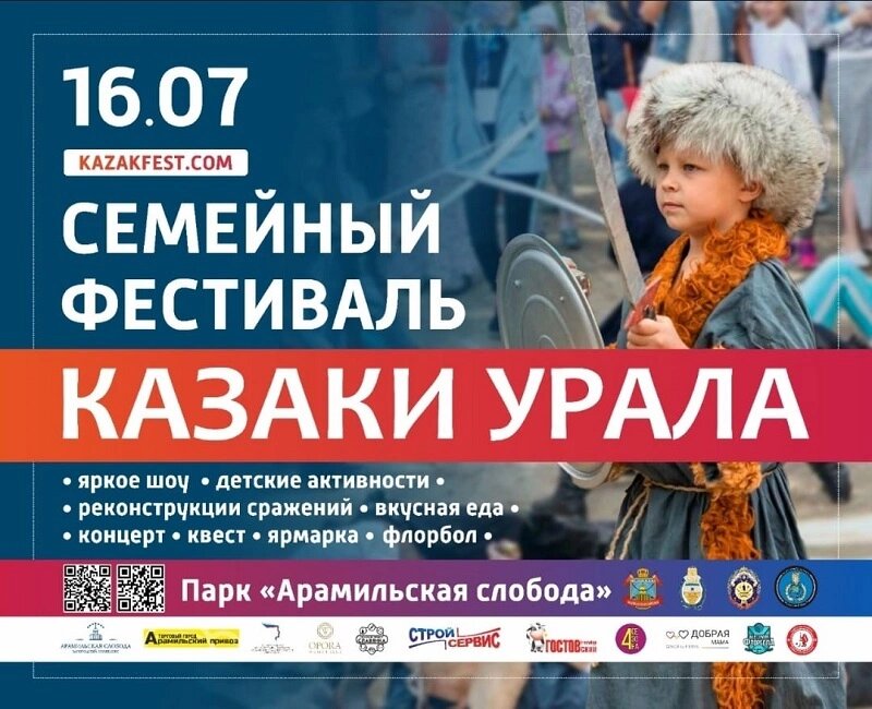 Семейный фестиваль «Казаки Урала» в Арамили