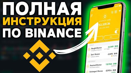 Приложение Binance, инструкция для новичков - Как купить биткоин на Бинанс с телефона по шагам