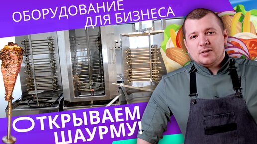 БИЗНЕС С НУЛЯ ТОЧКА ДЛЯ ШАУРМЫ. ПИЩЕВОЕ ОБОРУДОВАНИЕ для шаурмы, шаверма, донер кебаб