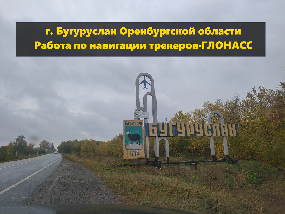 город Бугуруслан Оренбургской области