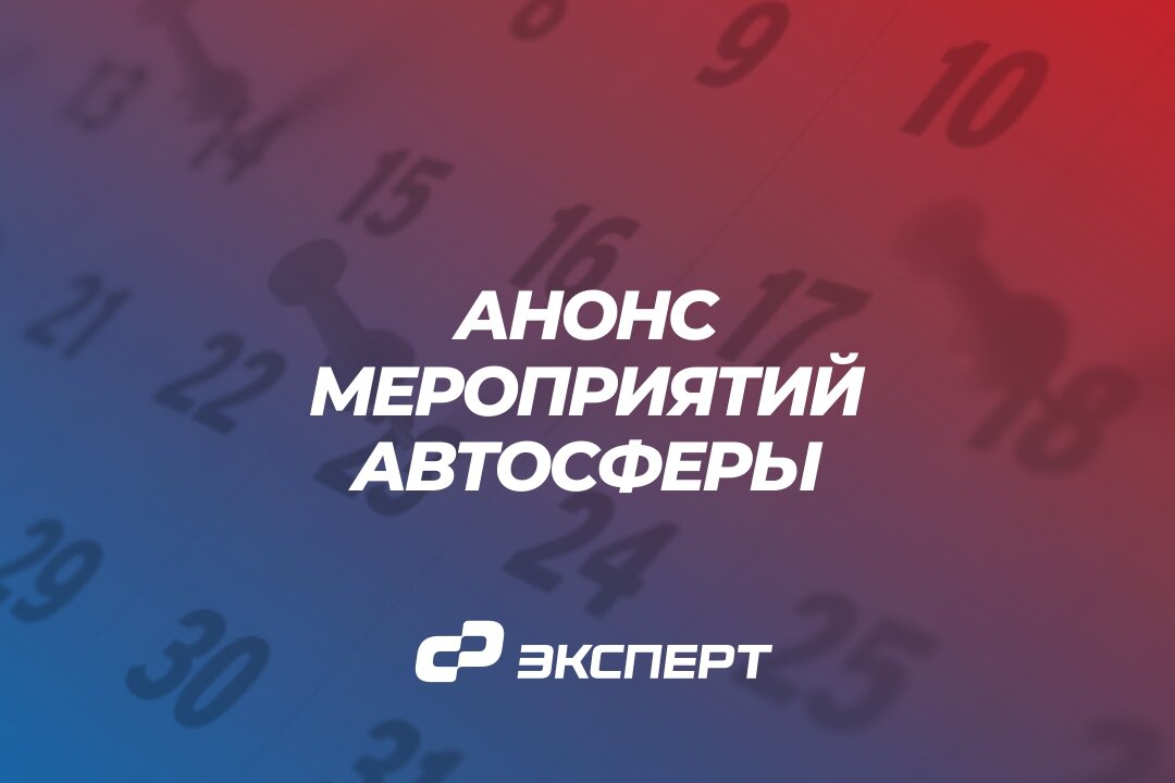 Анонс мероприятий автосферы / Иллюстрация компании «ЭКСПЕРТ»