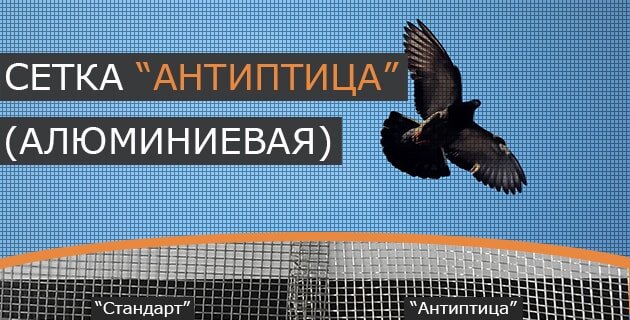 Металлическая москитная сетка Антиптица