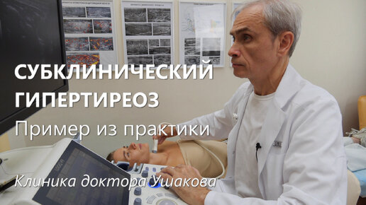 Субклинический ГИПЕРТИРЕОЗ: сущность, диагностика, лечение, симптомы, УЗИ щитовидной, анализ крови... /// Консультирует доктор Ушаков