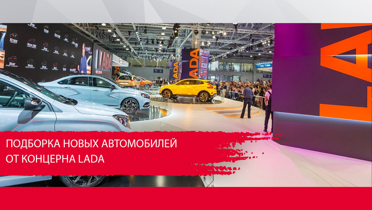 Подборка новых автомобилей от концерна LADA | NSP - корейские автозапчасти  | Дзен