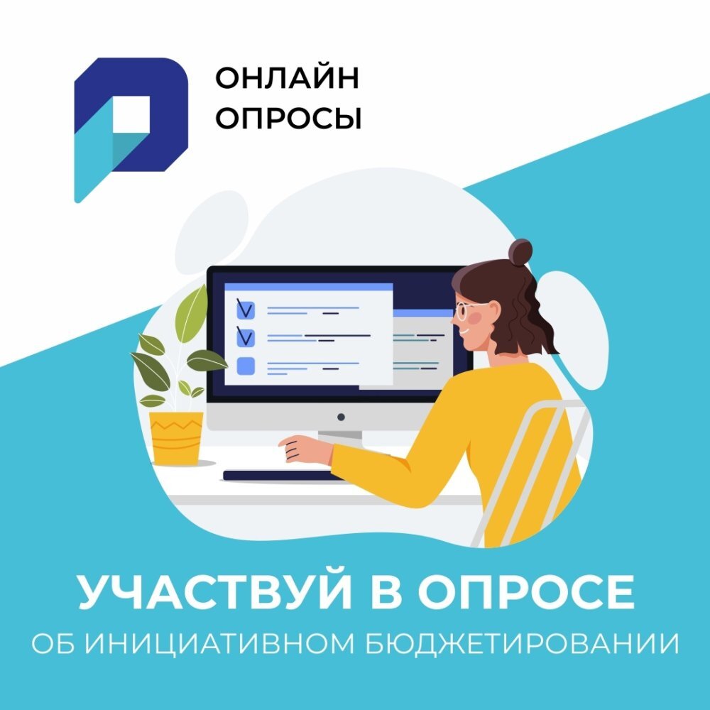    Югорчанам предлагают принять участие в онлайн-опросе на тему «Инициативное бюджетирование»