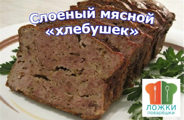 Слоеный мясной "Хлебушек"