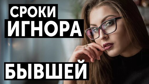 Tải video: Сколько нужно игнорировать бывшую, чтобы она вернулась?!