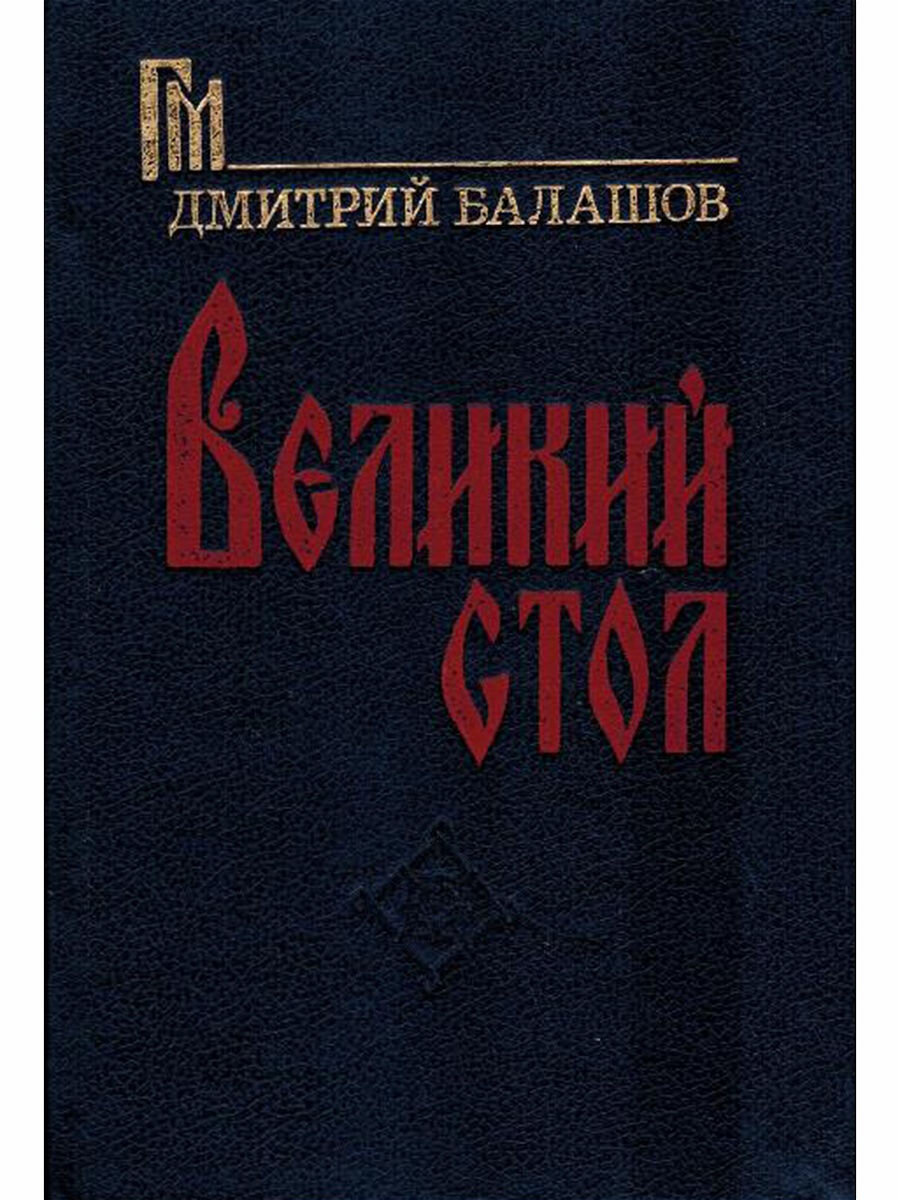 Чёрный князь русской «Игры престолов» | Алексей Бакуменко | Дзен