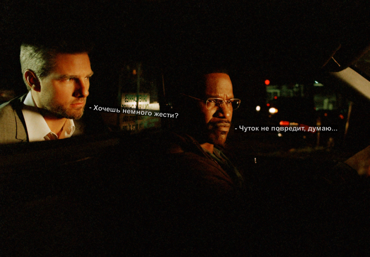 Джейми фокс соучастник. Соучастник (2004) хавьер. Соучастник ответ. Соучастник ответ. Соучастник (collateral) 2004.