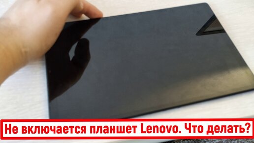 Не включается планшет Lenovo. Что делать?