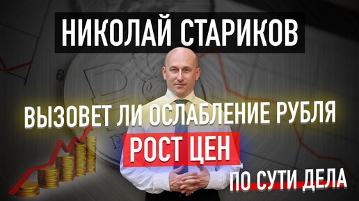 Поскользнулся, но пока не упал: вызовет ли ослабление рубля рост цен (Николай Стариков)