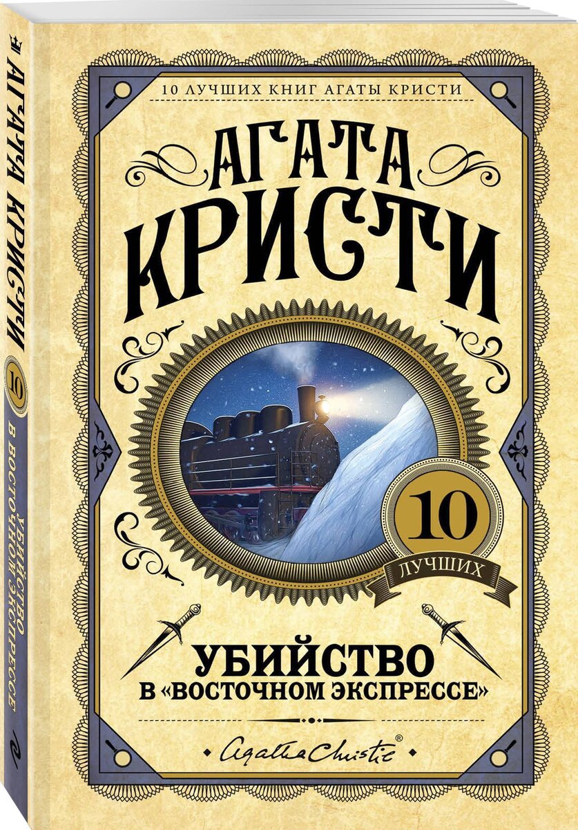 Убийство в восточном экспрессе
Автор: Агата Кристи
Жанр: Детективный роман