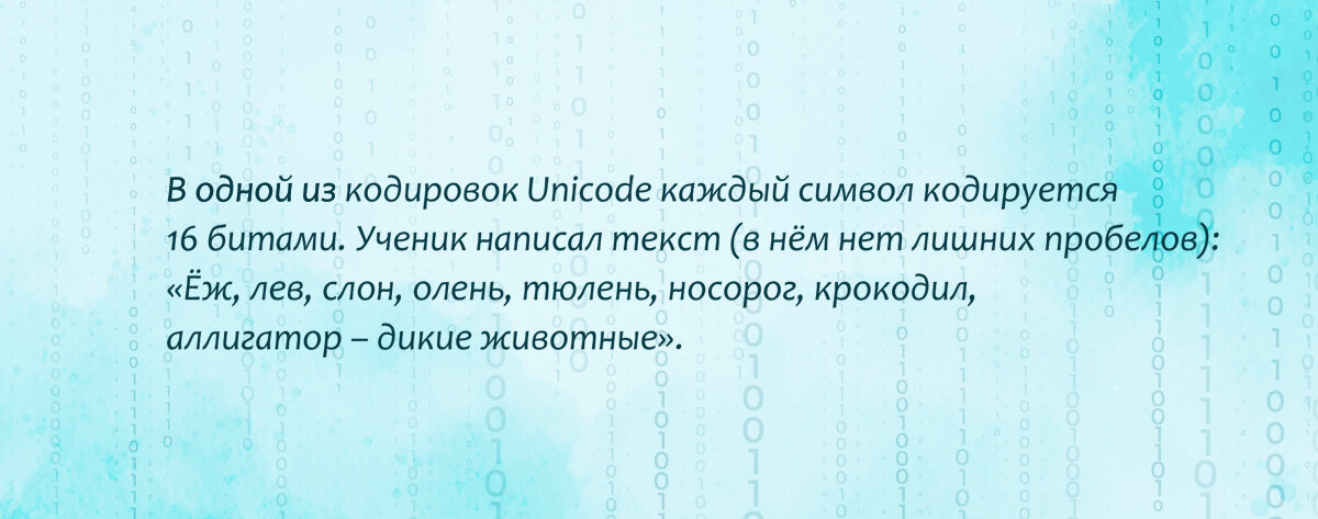 В одной из коридоров unicode каждый символ кодируется 16 битами иван написал текст