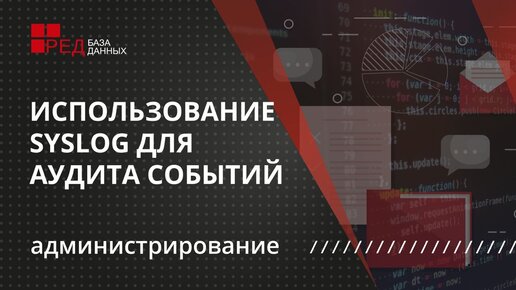 Использование syslog для аудита событий