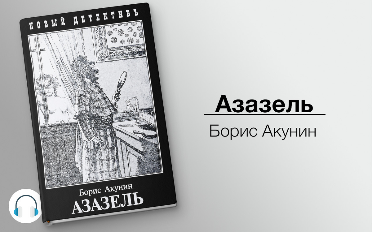 Презентация борис акунин азазель