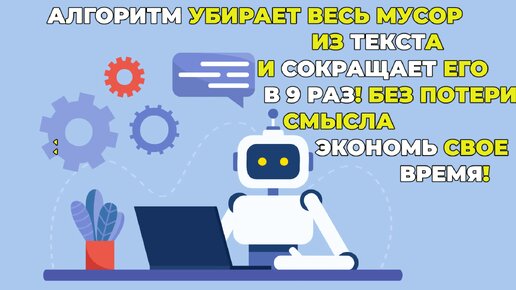 Как сократить текст в несколько раз и понять его смысл?