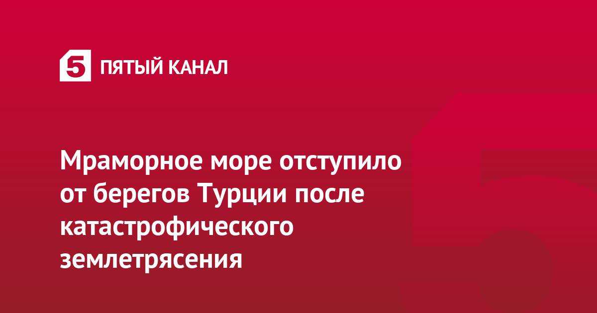 Море отошло от берега в турции 2025