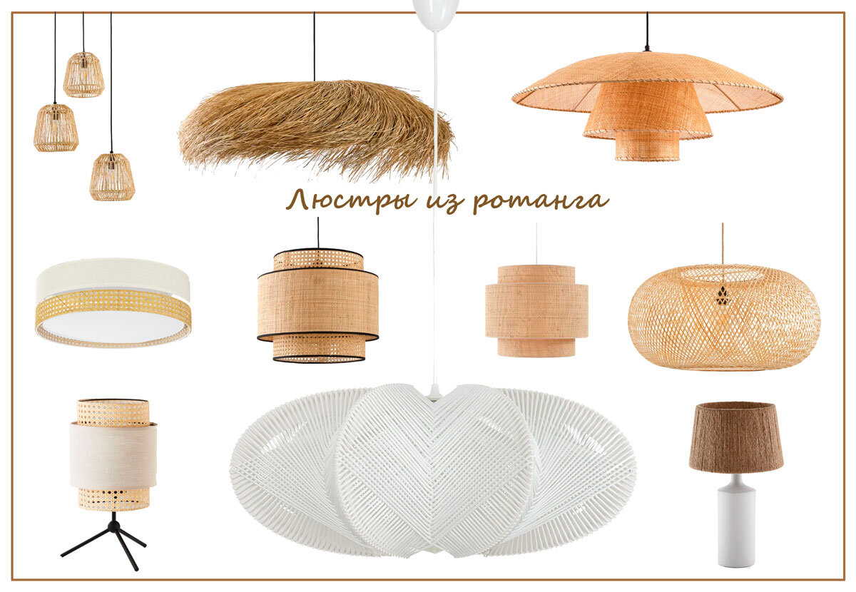 Подборка с люстрами из ротанга из онлайн магазинов