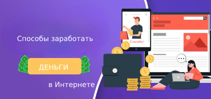 Будем реалистами, каждый хотя бы раз задумывался над этим вопросом – «Как заработать в интернете». Держу пари, что вы тоже один из них, если вы пришли сюда, чтобы узнать, как заработать деньги в Интернете бесплатно. все привыкли работать из дома. То, что все ищут способы заработать в Интернете, не становясь частью схем MLM Ponzi или проводя онлайн-опросы. Именно здесь Интернет помогает миллионам людей, предоставляя множество возможностей для увеличения потока пассивного дохода, который может законно приносить вам деньги и может стать вашей универсальной карьерой в долгосрочной перспективе.