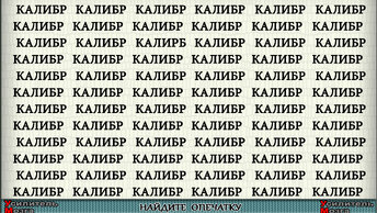 Успеете за 40 секунд Тренировка внимательности, обнаружить опечатки в словах.