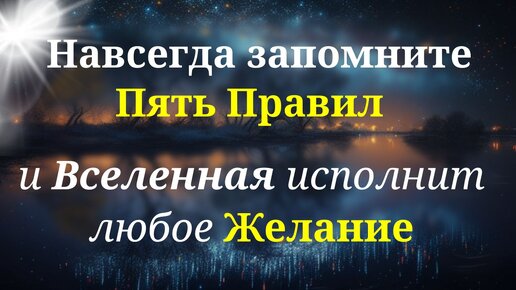 Чтобы Вселенная всегда исполняла желания, важно знать простые правила.