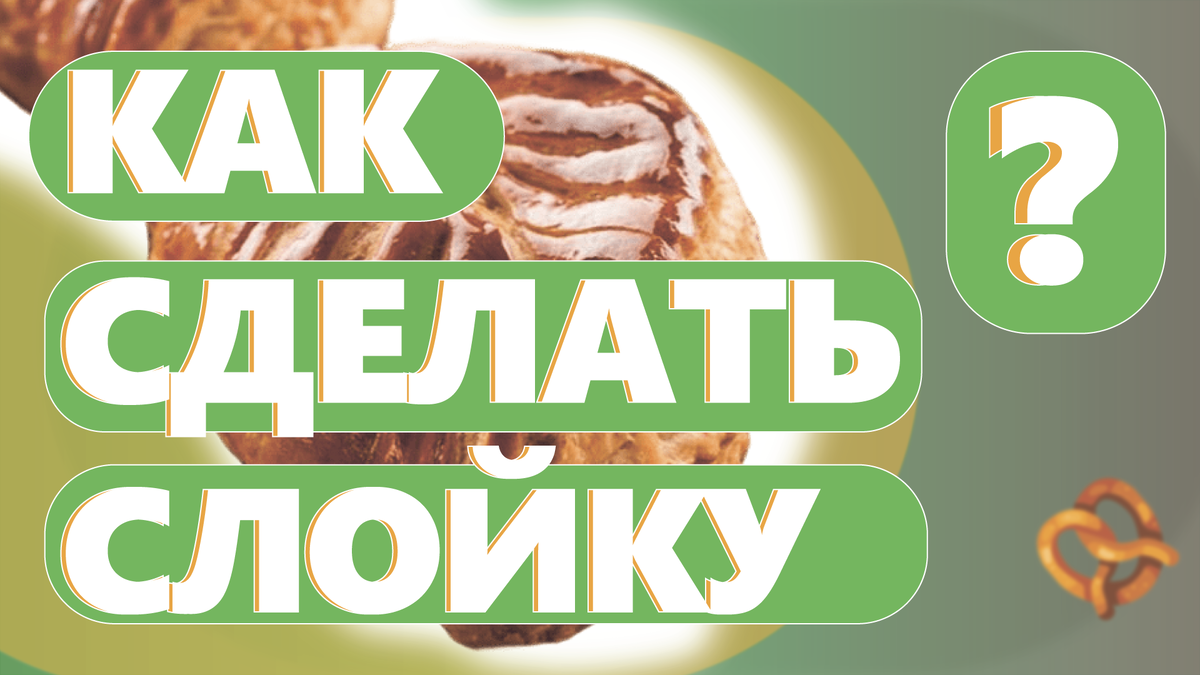 Как сделать без дрожжевую слойку.