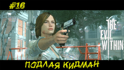 ПОДЛАЯ КИДМАН ➤ The Evil Within #16