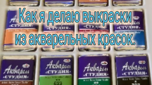 Как я делаю выкраски из акварельных красок.