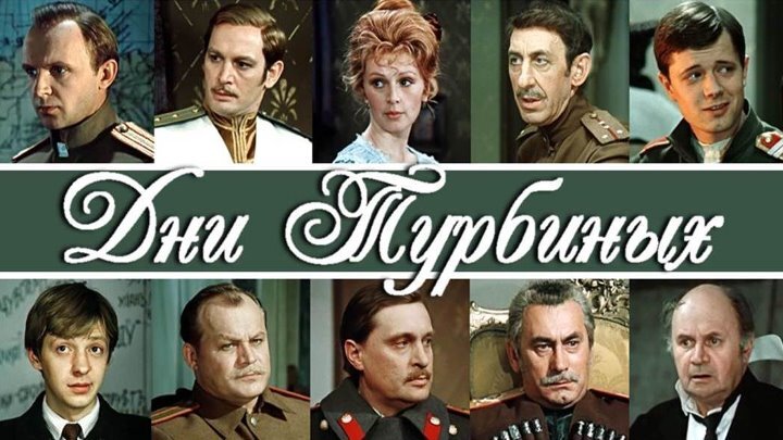Дни турбиных картинки
